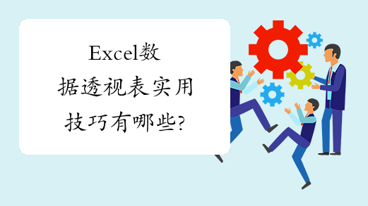 Excel办公培训使用数据透视表有哪些实用技巧