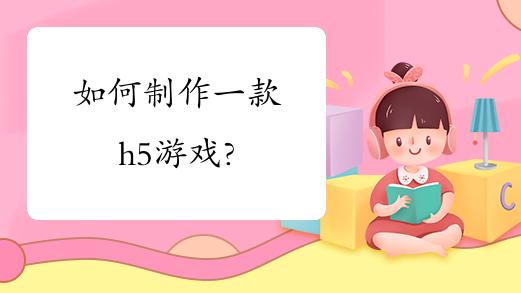 ѧϰ��Ϸ�������������һ��H5��Ϸ