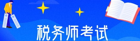 ˰��ʦ�����ľ�ҵ��������Щ��