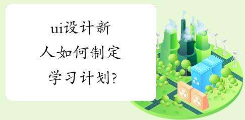 UI�����������ƶ�ѧϰ�ƻ�