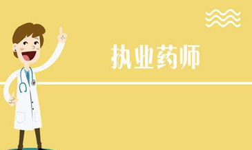 ����ִҵҩʦ���Թ��ɷ���