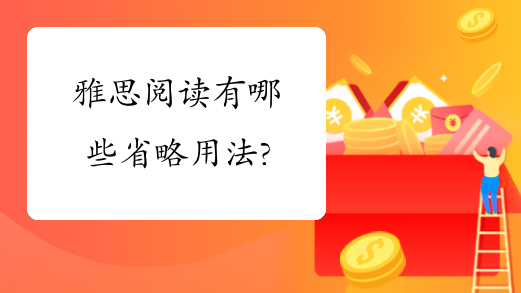 ��˼�Ķ�����������Щʡ���÷���ѭ
