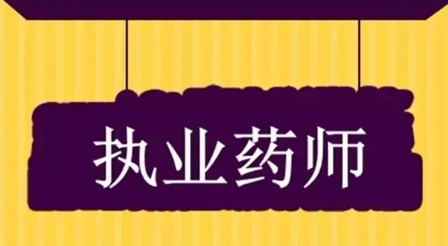 ����ѧ�����Ա���ҩʦ�� ��Ҫѧλ֤��