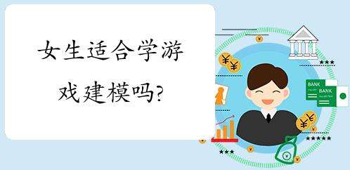 Ů���Ƿ��ʺ�ѧϰ��Ϸ������ģ