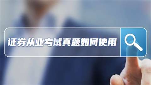 ��κ���ʹ��֤ȯ��ҵ�������⸴ϰ