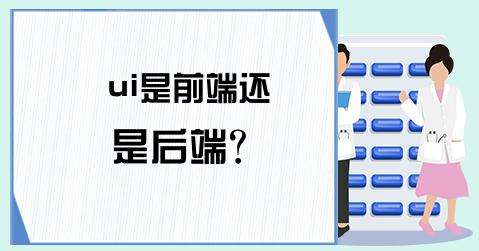 UI�����ѵ������ǰ�˻��Ǻ��