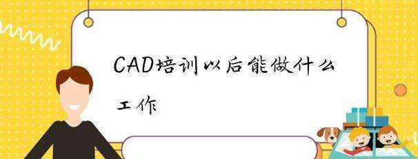 学习好CAD制图具体能从事什么工作