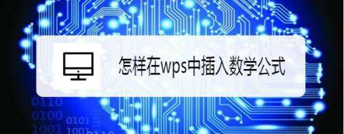 商务办公培训之如何在WPS中快速录入数学公式