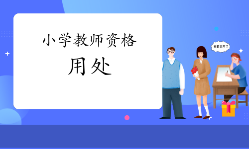 ����Сѧ��ʦ�ʸ�֤���ô�����Щ