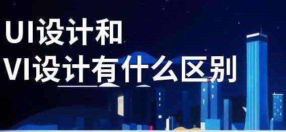 UI��ƺ�VI�����ѵ������ʲô����