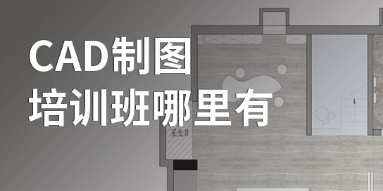 如何选择一个好的CAD制图培训班