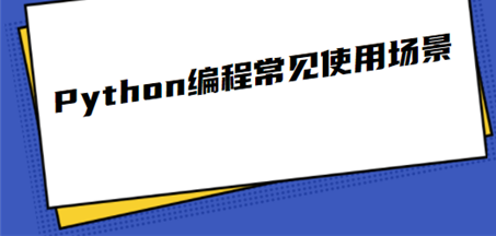 ѧϰPython����Щ������ʹ�ó���