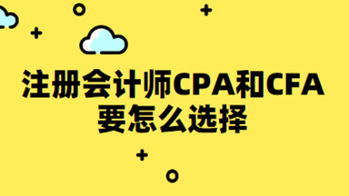 ע����ʦCPA��CFAҪ��ôѡ�񱨿�