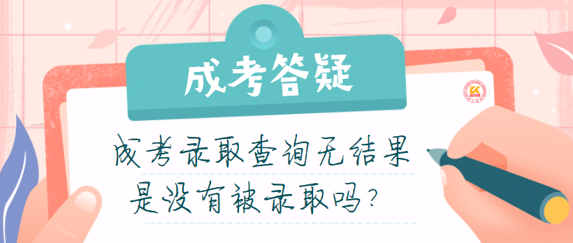 �����ɿ�¼ȡ��ѯ�޽���ǲ���û�б�¼ȡ