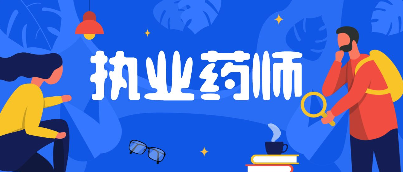 2022��ִҵҩʦ���Ա���