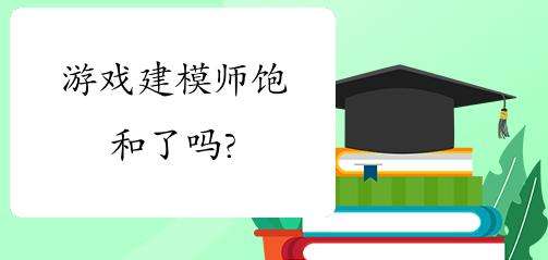 ��Ϸ��ģ��ѵ��μӹ���ʱ�г��Ƿ񱥺�