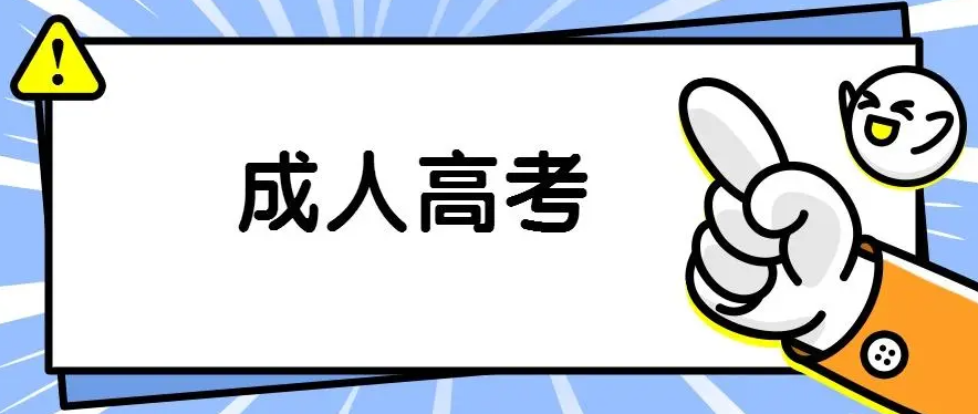 预测2022成人高考语文作文 出题方向有哪些
