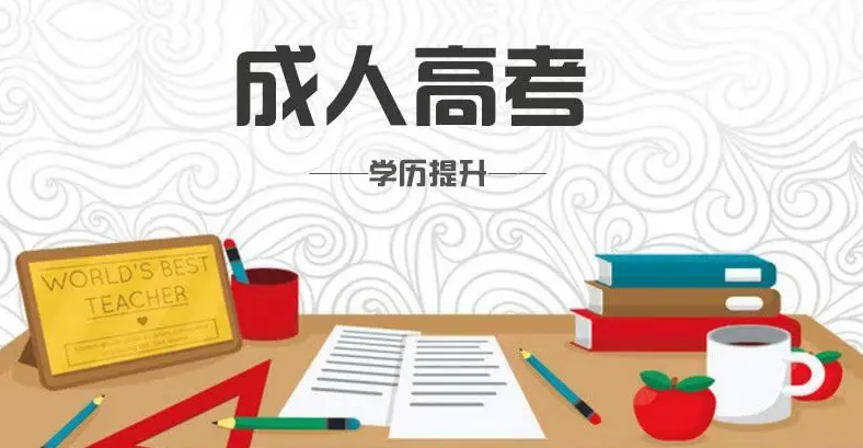 成人本科什么专业比较好 哪些容易录取