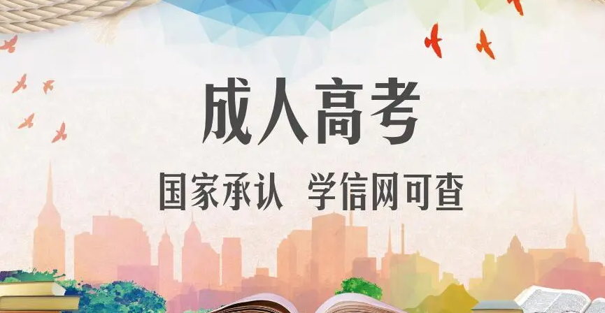 成人高考考上之后需要去学校吗