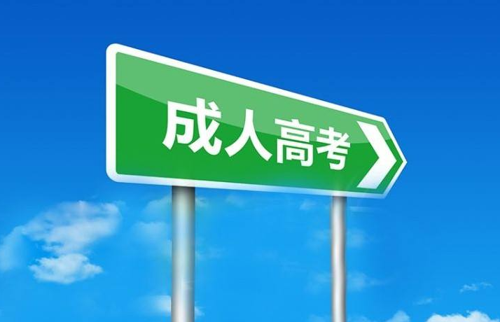 成人高考专业选错了怎么办 可以修改吗