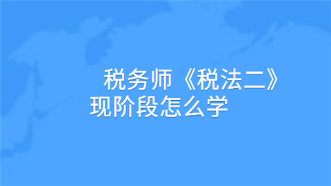 ע��˰��ʦ��˰�������ֽ׶���ôѧϰ