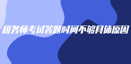 ˰��ʦ���Դ���ʱ�䲻��ԭ����ʲô