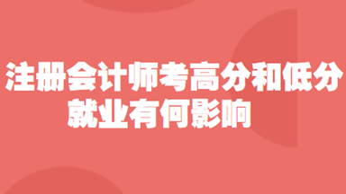 注册会计师考试分数多少对就业有何影响