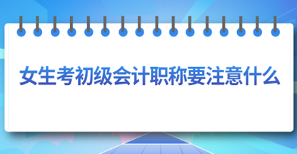 Ů�������������ְ��Ӧע��ʲôҪ��