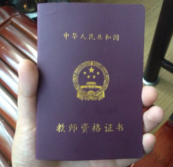 ��ѧ��ʦҪ����ʦ�ʸ�֤��