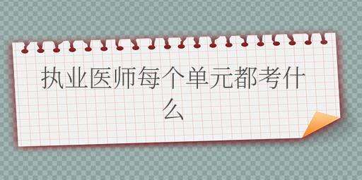 ѧϰִҵҽʦÿ����Ԫ���忼ʲô