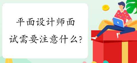 学习平面设计后工作面试需注意什么