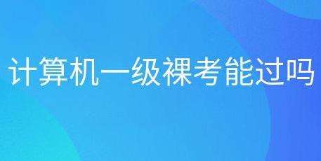 ���������һ���㿼�ܷ�ͨ��