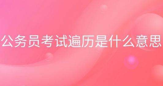 �ڹ���Ա���Ը�ϰ��ʲô�Ǳ���