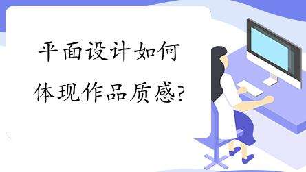 学习平面设计如何体现作品的质感