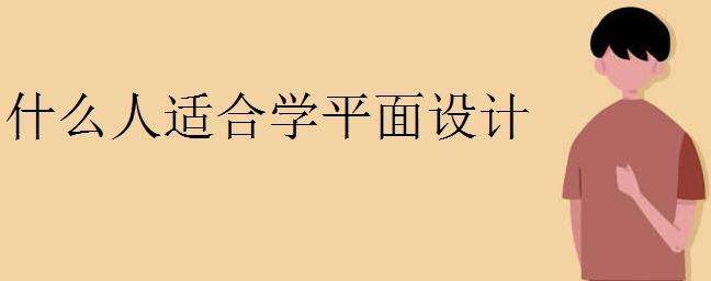 哪些人更适合学习平面设计