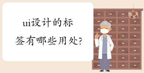 ѧϰUI����б�ǩ����Щ����