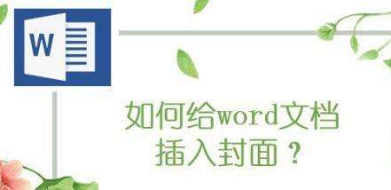 学习Word办公中如何为文档添加封面
