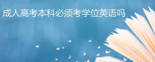 �������˸߿�ѧλӢ���ǲ��Ǳؿ�