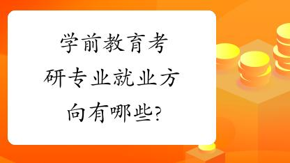 ���б���ѧǰ��������Щ��ҵ����