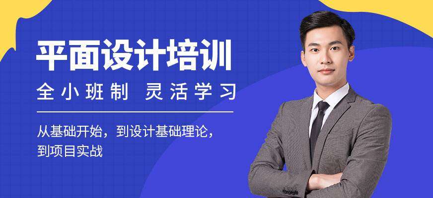 在成都学平面设计应该怎么选择学校