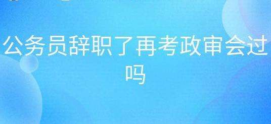 ����Ա��ְ�ٱ��������ͨ����