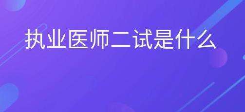 ����ִҵҽʦ������ʲô��˼