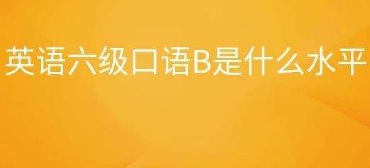 Ӣ���������￼��B������ʲôˮƽ