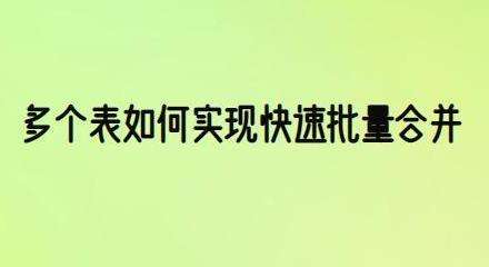 Excel办公技巧学习多表如何实现快速批量合并