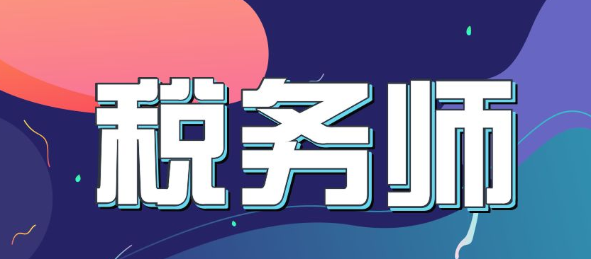 ע��˰��ʦ���Կ�Ŀ��ֵ�ص����