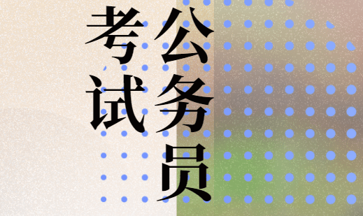 ���չ���Ա���Ա����вⳣʶ����֪ʶ�����