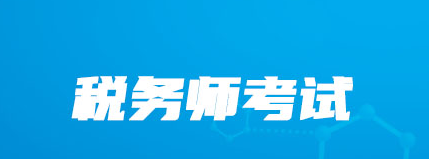 ע��˰��ʦ���Կ�Ŀ�ص����