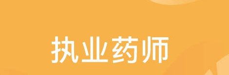 ִҵҩʦ���Ա�����ҩʦ����ҩʦ�ĸ��ã�