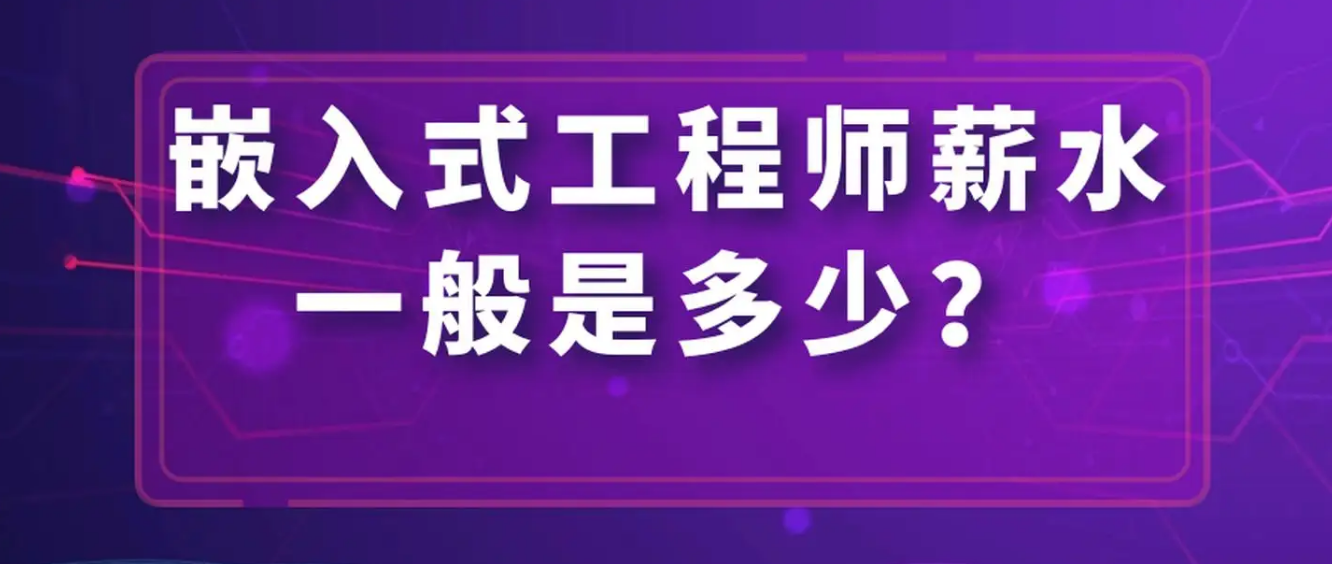 Ƕ��ʽ��������ʦн��