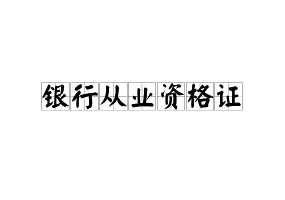 银行从业资格证考试是什么?